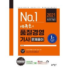 2021 배극윤의 품질경영기사 문제풀이, 예문사