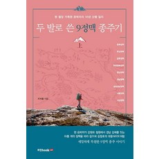 Book Lab 用雙腳寫下的9正脈縱走記 上 ： 一位充滿熱情的退休人士的10年登山日誌, 趙志鍾