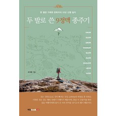 두 발로 쓴 9정맥 종주기 下 : 한 열정 가득한 은퇴자의 10년 산행 일지, 북랩, 조지종