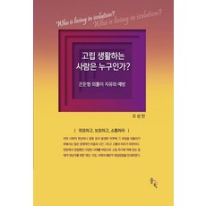 SOLGWAHAK 誰是過著孤立生活的人?：繭居族的治癒與預防, 吳尚彬