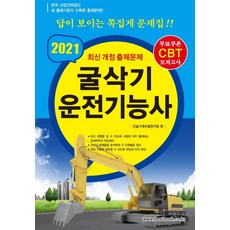 2021 CBT대비 굴삭기 운전기능사 (8절), 한솔아카데미