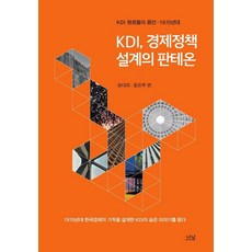 Nanam KDI 經濟政策設計的萬神殿： KDI元老們的證言 - 1970年代, KDI元老們的證言編纂委員會, Nanam出版