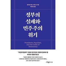 SapyoungAcademy 政府的失敗與民主的危機, 威廉·豪威爾, 泰瑞·莫