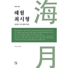 海月崔時亨：拯救世界的平民知識分子, 白承宗 著, 論衡