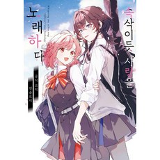 輕聲細語般的戀歌：官方漫畫合集, 好世上, 竹嶋えく