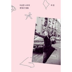 JohEunYeoReum 奇幻國度的暖心話語 (精裝), 河正, 產品名稱