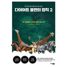 다이어트 불변의 법칙 2 : 왜 야생동물은 비만과 질병이 없는가?, 사이몬북스, 하비 다이아몬드 사이몬북스, 하비 다이아몬드