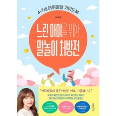 느린 아이를 위한 말놀이 처방전:4~7세 어휘발달 가이드북, 여름의서재, 이미래