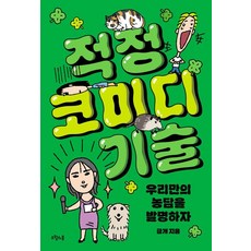 적정 코미디 기술 : 우리만의 농담을 발명하자, 오월의봄, 금개