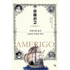 아메리고:세계사를 훔친 오류와 우연의 역사, 아메리고, 슈테판 츠바이크(저) / 김재혁(역), 이글루, 슈테판 츠바이크