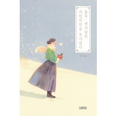 불혹 옛사람의 치맛자락을 부여잡다, 담다, 김소울