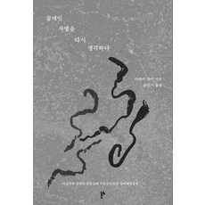 thesis2 重新思考對身心障礙者的歧視：腦性麻痺身心障礙者運動團體綠草會的身心障礙解放運動, 「重新思考對身心障礙者的歧視」, 「荒井由紀(作者)/文民基(譯者)」, 新井有希