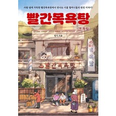 빨간목욕탕: 사람 냄새 가득한 빨간목욕탕에서 만나는 시골 할머니들의 반전 이야기, 꿈공장플러스, 필이 꿈공장플러스, 필이