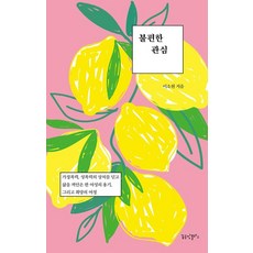 DreamFactory 令人不安的關心： 一位女性克服家庭暴力 性暴力創傷並擁抱人生的勇氣 以及希望的旅程, 令人不安的興趣, 李素媛 (作者), 李昭媛