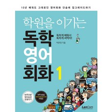 LanCom 戰勝補習班的自學英語會話, 1個, 蘭蔻