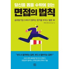 CheongnyeonJeongsin 非錄取你不可的面試法則：跨國企業人資長告訴你的30個致勝問題, 「讓你成為唯一候選人的面試法則」, 「Howard Chung」
