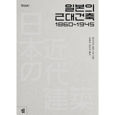Jip 日本的近代建築 1860~1945, 藤森照信