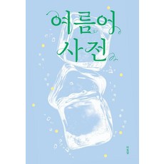 여름어 사전, 아침달, 아침달 편집부