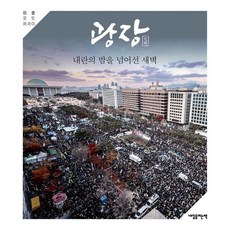 광장:내란의 밤을 넘어선 새벽, 이호, 내일을여는책