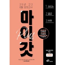 마이갓 25년 고2 6월 모의고사 내신용 변형문제집 PLUS, 기타, 고등학생, 보듬책방, 김미선 신희진