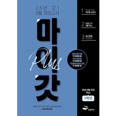 마이갓 PLUS 25년 고1 6월 모의고사 내신용 변형문제집, 김미선, 신희진, 보듬책방