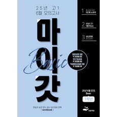 마이갓 고1 6월 모의고사 내신용 변형문제집 Basic(2025), 영어, 고등 1학년/베이직