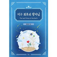 지구 최후의 왕자님, 정다은(저), 하움출판사, 정다은