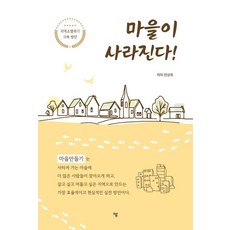 마을이 사라진다!, 하움출판사, 안상유