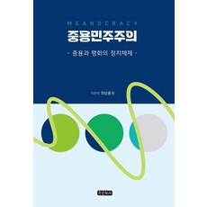 중용민주주의:중용과 평화의 정치체제, 중용민주주의, 최상용, 김우창, 브루스 커밍스, 하영선, 자닌 샹.., 종문화사, 최상용 외