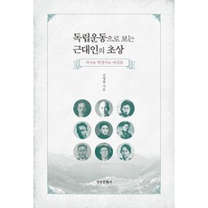 kyunginp 從獨立運動看近代人的肖像：志士 革命家與女性們, 獨立運動時期的現代人肖像, 金永範, 金英範(作者)