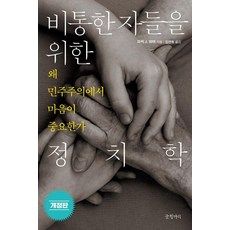 비통한 자들을 위한 정치학 : 왜 민주주의에서 마음이 중요한가, 글항아리, 파커 J. 파머 글항아리, 파커 J. 파머