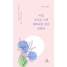 마흔 당신은 이제 행복해질 일만 남았다:마흔의 깊이를 더하는 8가지 철학적 성찰, 이유경, 인생서당