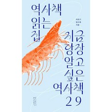 閱讀歷史書的家： 現在就想知道的29本歷史書, 聯立書架, 辣子雞 糖醋肉