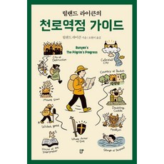 [도서출판CUP(씨유피)]릴랜드 라이큰의 천로역정 가이드, 도서출판CUP(씨유피), 릴랜드 라이큰