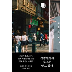 청킹맨션의 보스는 알고 있다:기존의 호혜 증여 분배 이론을 뒤흔드는 불확실성의 인류학, 청킹맨션의 보스는 알고 있다, 오가와 사야카(저) / 지비원(역), 갈라파고스, 오가와 사야카