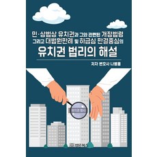 民法 商法上的留置權及其相關修訂法令 以及以最高法院判例及下級審判決為中心的留置權法理解說, 「民商法及相關修正案和法規下的留置權和…」, 羅秉龍, 羅秉勇(作者), 法文圖書