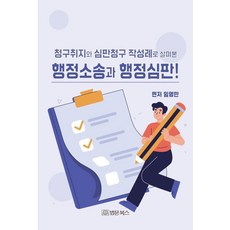 청구취지와 심판청구 작성례로 살펴본 행정소송과 행정심판!, 법문북스, 임영만 법문북스, 임영만