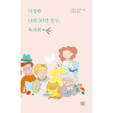 我親愛的30年朋友 讀書會, 正恩文庫, 向井和美