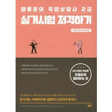 헬로준의 직업상담사 2급 실기시험 저격하기 (2020년 실기시험 대비용), 좋은땅