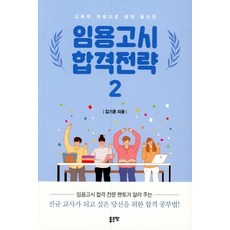 [好地]教師資格考試 合格策略 第2冊, 好地