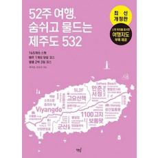 52주 여행 숨쉬고 물드는 제주도 532: 165개의 스팟&매주 1개의 코스&월별 2박 3일 코스, 책밥, 현치훈, 강효진