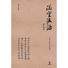 bulkwangpublishing 滿空法語, 滿空月面禪師 鏡虛錄·滿空法語 編纂委員會