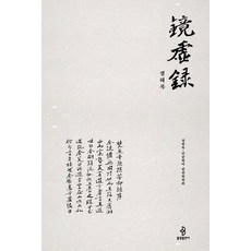 bulkwangpublishing 鏡虛錄 (精裝), 鏡虛惺牛 鏡虛錄·滿空法語 編纂委員會