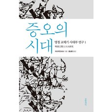 증오의 시대 - 명청 교체기 사대부 연구1 (양장), 글항아리, 자오위안