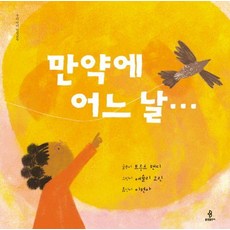 만약에 어느 날… - 우리 아이 인성교육 23 (양장), 불광출판사, 상세 설명 참조 불광출판사, 상세 설명 참조