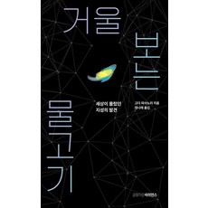 거울 보는 물고기:세상이 몰랐던 지성의 발견, 글항아리, 고다 마사노리 저/정나래 역