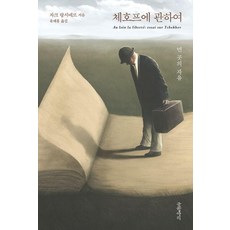 체호프에 관하여:먼 곳의 자유, 글항아리, 자크 랑시에르
