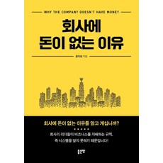 회사에 돈이 없는 이유, 좋은땅, 문지성