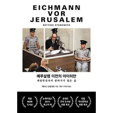 Geulhangari 耶路撒冷之前的艾希曼 ： 大屠殺者未被揭露的生活 (精裝), 貝蒂娜·史坦格涅特