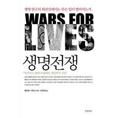 생명전쟁:생명 연구의 최전선에서는 무슨 일이 벌어지는가, 글항아리, 윌리엄 F. 루미스